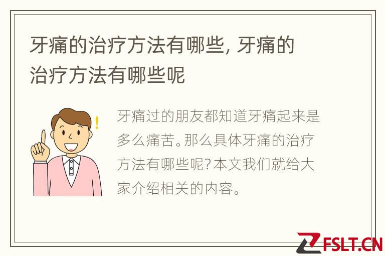 牙痛的治疗方法有哪些，牙痛的治疗方法有哪些呢