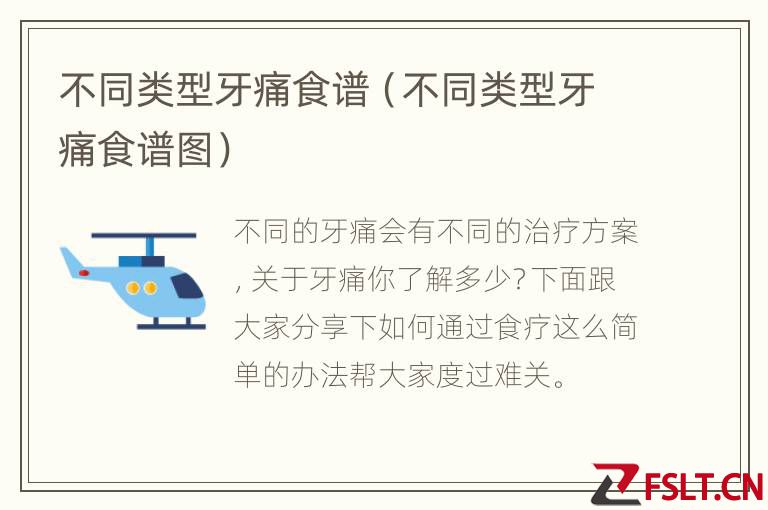 不同类型牙痛食谱（不同类型牙痛食谱图）