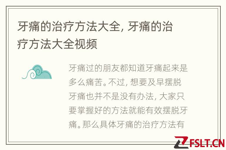 牙痛的治疗方法大全，牙痛的治疗方法大全视频