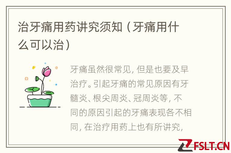 治牙痛用药讲究须知（牙痛用什么可以治）