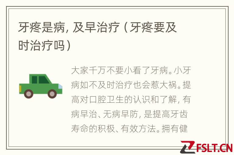 牙疼是病，及早治疗（牙疼要及时治疗吗）