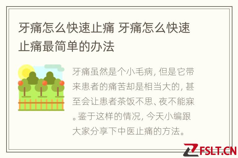牙痛怎么快速止痛 牙痛怎么快速止痛最简单的办法