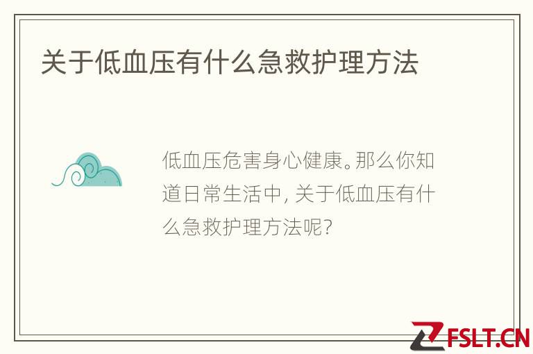 关于低血压有什么急救护理方法