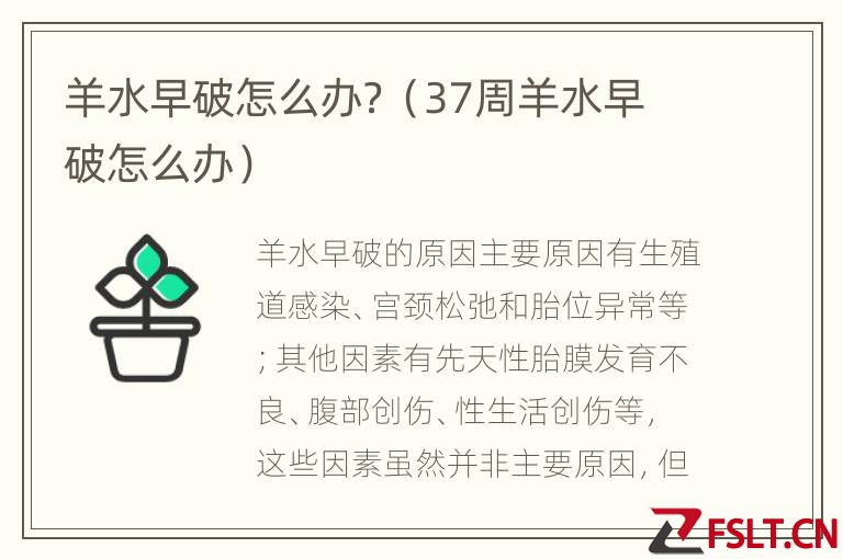 羊水早破怎么办？（37周羊水早破怎么办）
