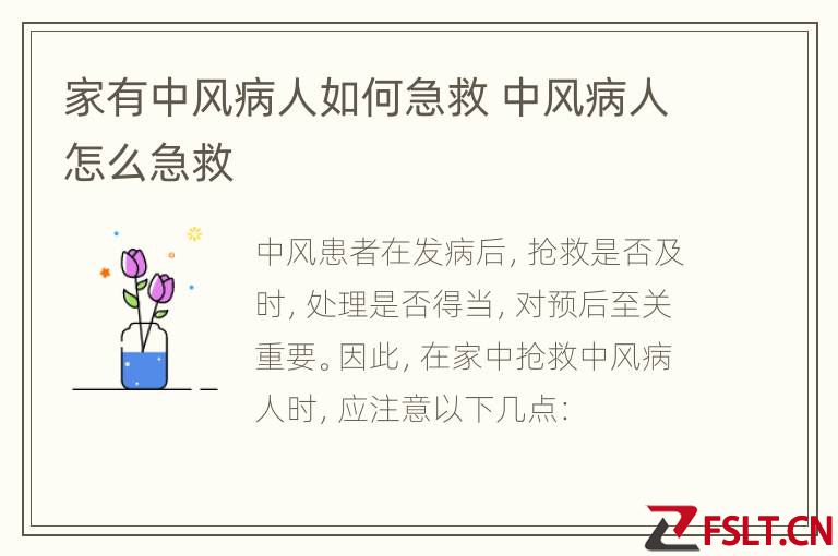 家有中风病人如何急救 中风病人怎么急救