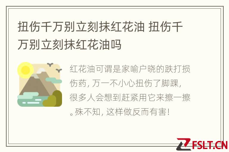 扭伤千万别立刻抹红花油 扭伤千万别立刻抹红花油吗