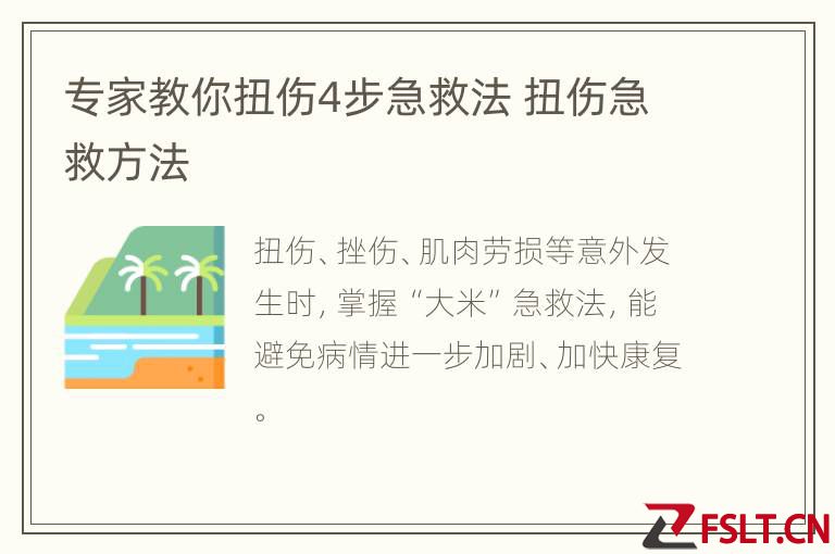 专家教你扭伤4步急救法 扭伤急救方法