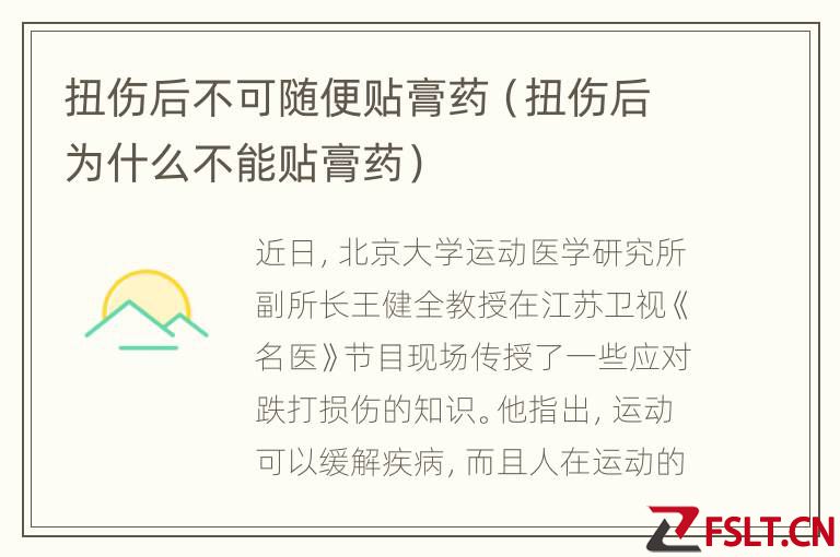 扭伤后不可随便贴膏药（扭伤后为什么不能贴膏药）
