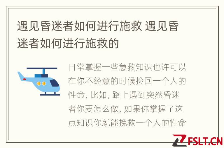 遇见昏迷者如何进行施救 遇见昏迷者如何进行施救的