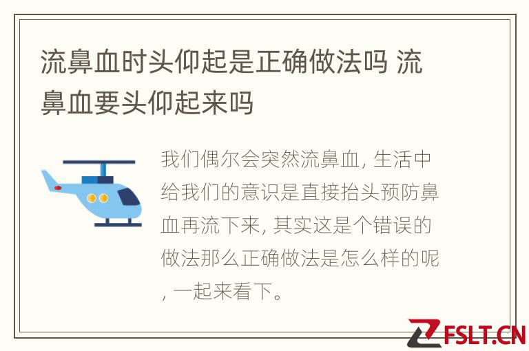 流鼻血时头仰起是正确做法吗 流鼻血要头仰起来吗