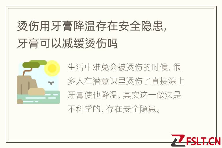 烫伤用牙膏降温存在安全隐患，牙膏可以减缓烫伤吗