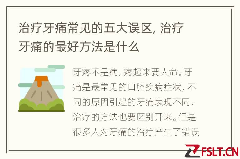 治疗牙痛常见的五大误区，治疗牙痛的最好方法是什么