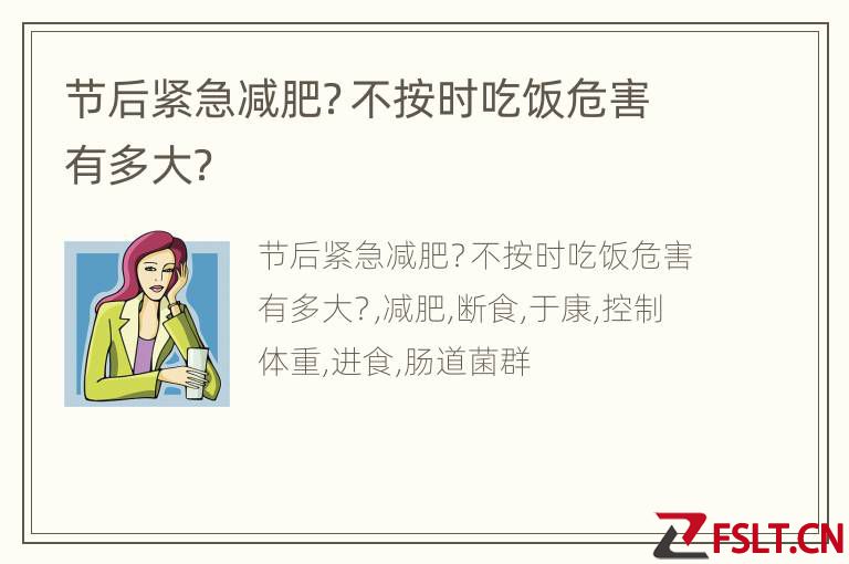 节后紧急减肥？不按时吃饭危害有多大？