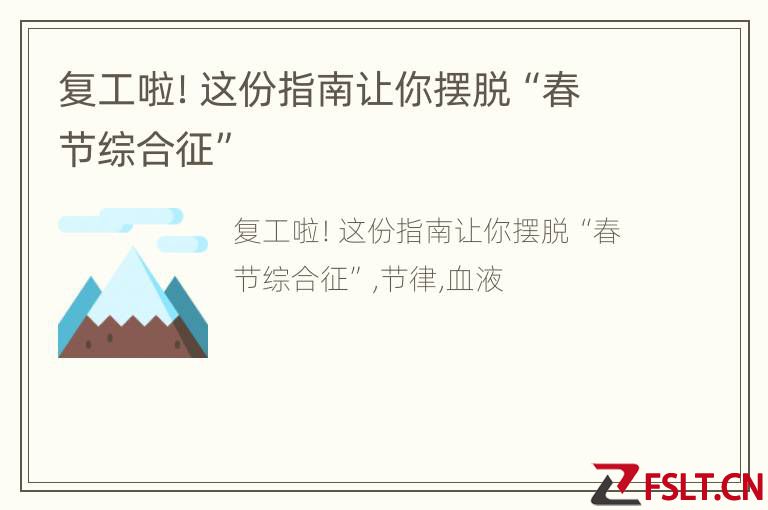 复工啦！这份指南让你摆脱“春节综合征”