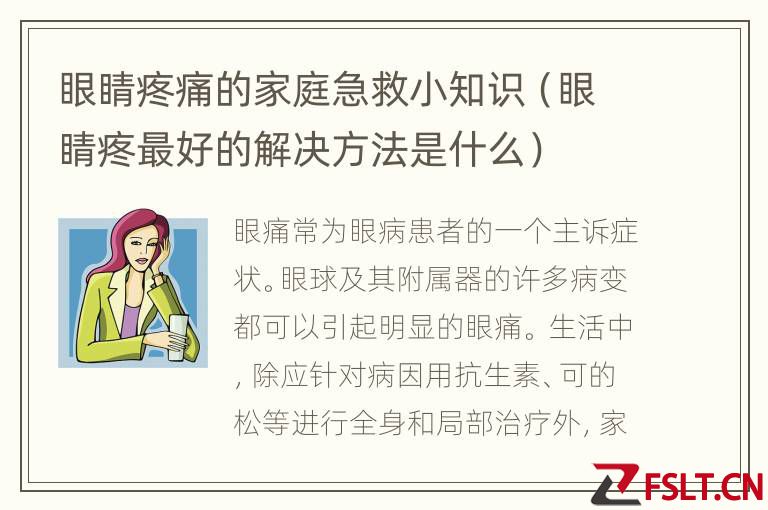 眼睛疼痛的家庭急救小知识（眼睛疼最好的解决方法是什么）