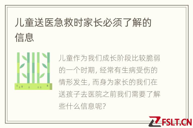 儿童送医急救时家长必须了解的信息