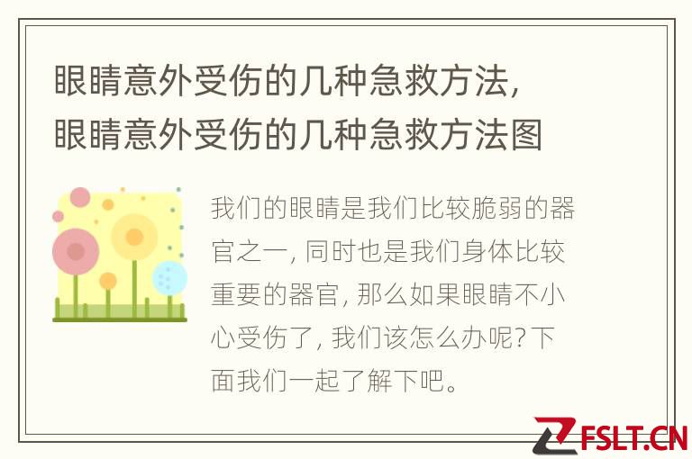 眼睛意外受伤的几种急救方法，眼睛意外受伤的几种急救方法图解