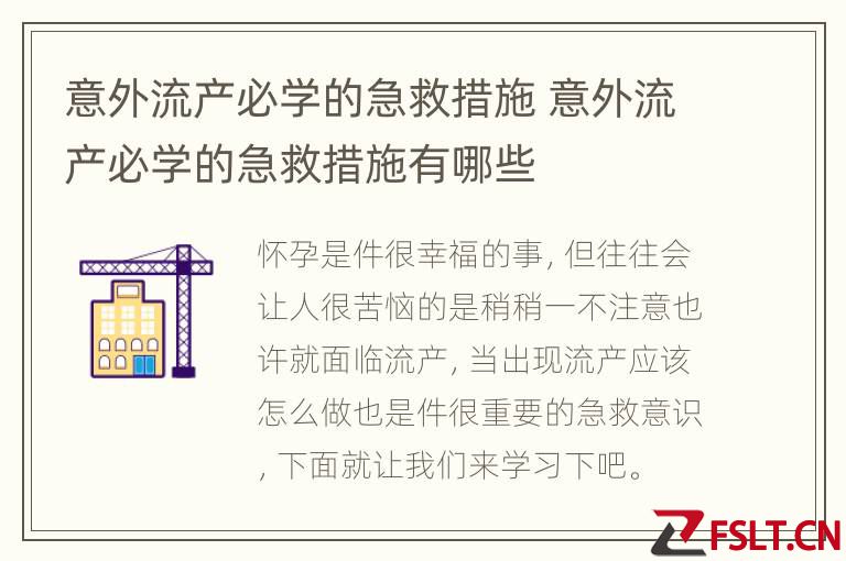 意外流产必学的急救措施 意外流产必学的急救措施有哪些
