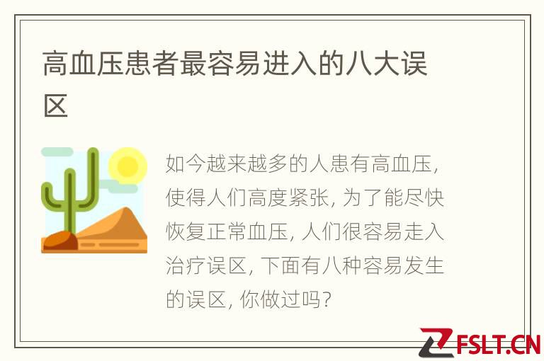 高血压患者最容易进入的八大误区