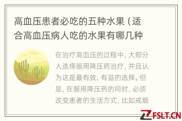 高血压患者必吃的五种水果（适合高血压病人吃的水果有哪几种）
