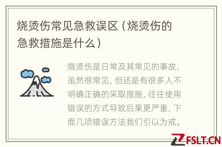 烧烫伤常见急救误区（烧烫伤的急救措施是什么）
