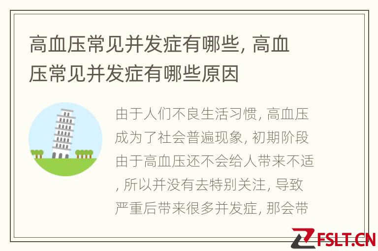 高血压常见并发症有哪些，高血压常见并发症有哪些原因