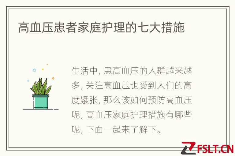 高血压患者家庭护理的七大措施