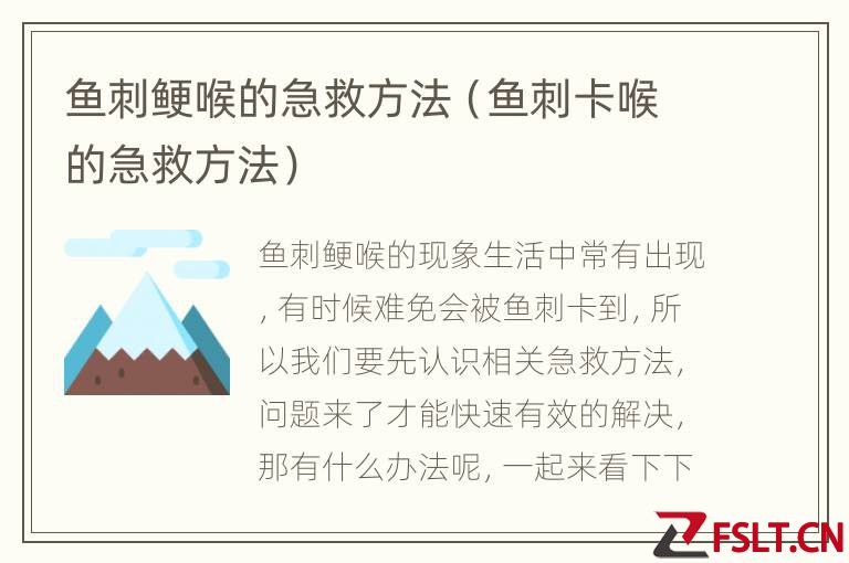鱼刺鲠喉的急救方法（鱼刺卡喉的急救方法）