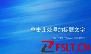 电脑做ppt详细步骤 电脑做ppt详细步骤介绍