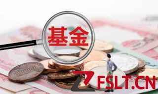 理财产品和基金的区别 理财和基金的区别