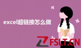 excel超链接怎么做 excel做超链接的教程