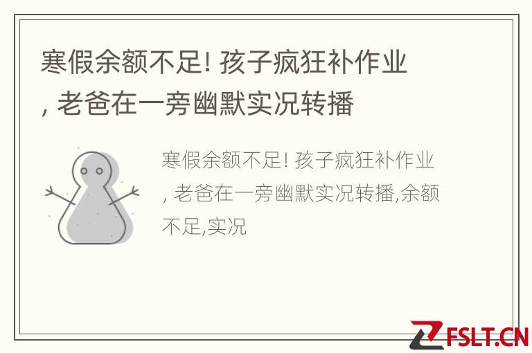 寒假余额不足！孩子疯狂补作业，老爸在一旁幽默实况转播
