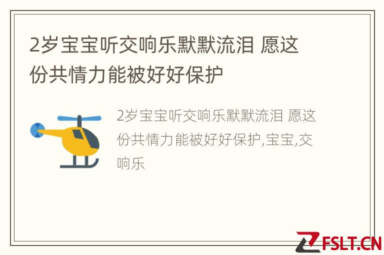 2岁宝宝听交响乐默默流泪 愿这份共情力能被好好保护