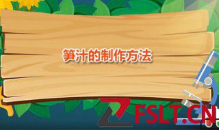 笋汁的制作方法 芦笋汁家常制作方法分享