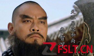 鲁智深人物形象分析 鲁智深人物形象分析介绍