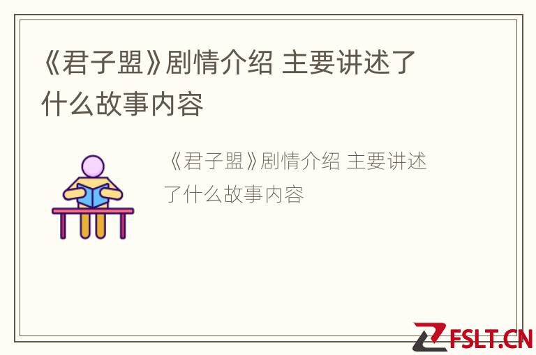 《君子盟》剧情介绍 主要讲述了什么故事内容