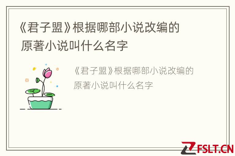 《君子盟》根据哪部小说改编的 原著小说叫什么名字