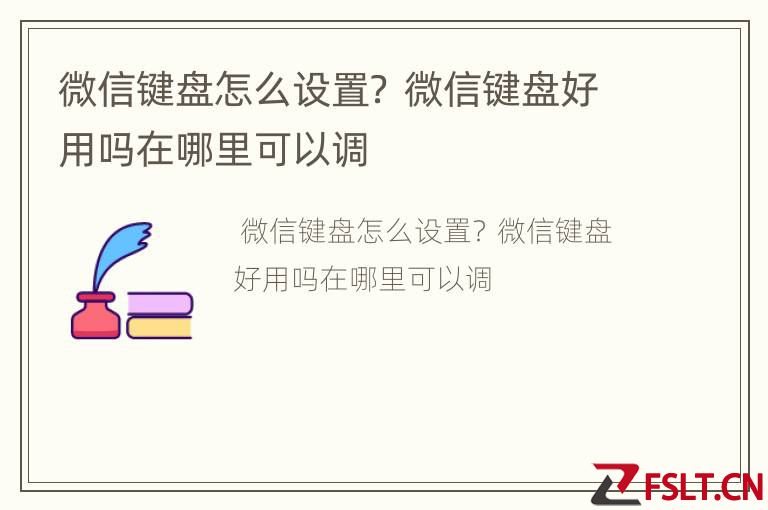 微信键盘怎么设置？ 微信键盘好用吗在哪里可以调