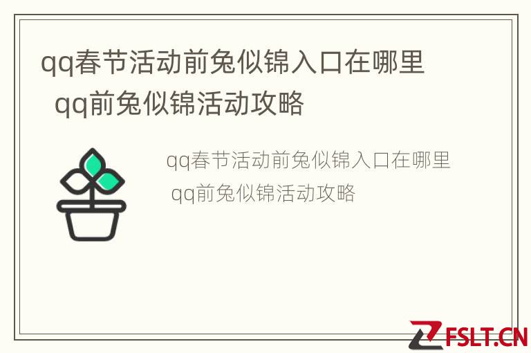 qq春节活动前兔似锦入口在哪里  qq前兔似锦活动攻略