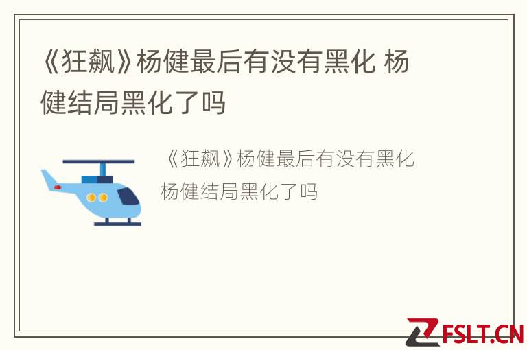 《狂飙》杨健最后有没有黑化 杨健结局黑化了吗