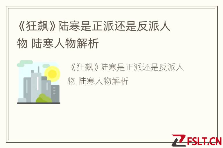 《狂飙》陆寒是正派还是反派人物 陆寒人物解析