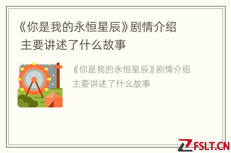 《你是我的永恒星辰》剧情介绍 主要讲述了什么故事