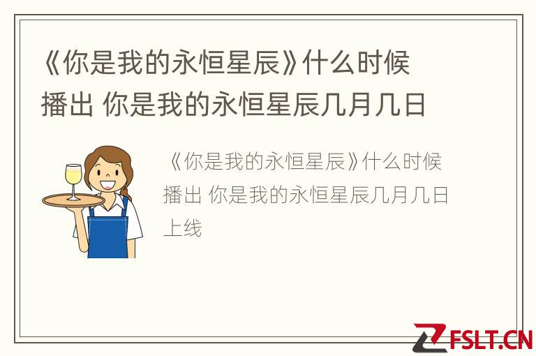 《你是我的永恒星辰》什么时候播出 你是我的永恒星辰几月几日上线