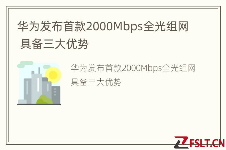 华为发布首款2000Mbps全光组网 具备三大优势