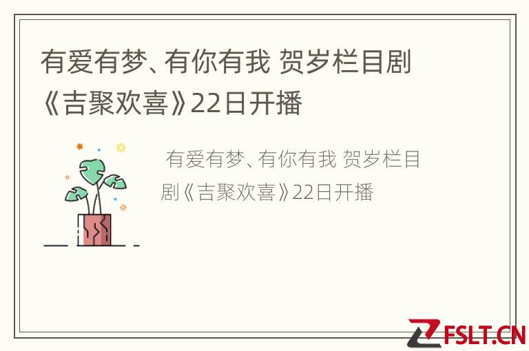 有爱有梦、有你有我 贺岁栏目剧《吉聚欢喜》22日开播