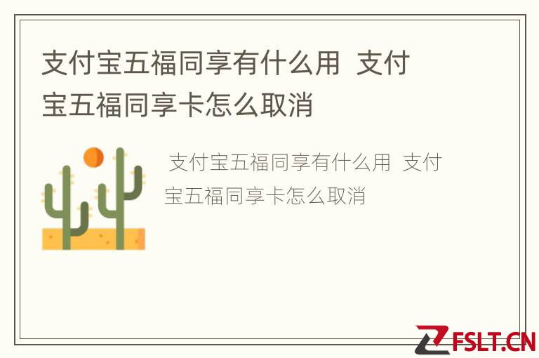 支付宝五福同享有什么用  支付宝五福同享卡怎么取消