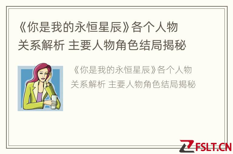 《你是我的永恒星辰》各个人物关系解析 主要人物角色结局揭秘