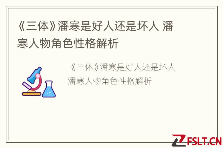 《三体》潘寒是好人还是坏人 潘寒人物角色性格解析