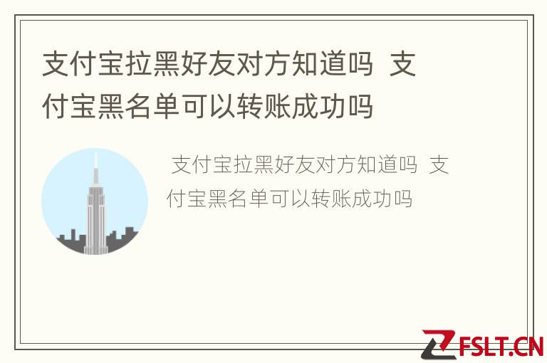 支付宝拉黑好友对方知道吗  支付宝黑名单可以转账成功吗