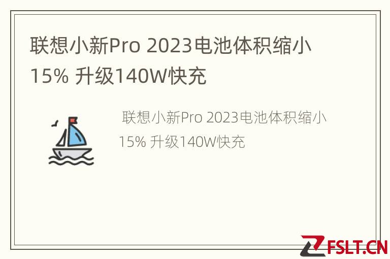 联想小新Pro 2023电池体积缩小15% 升级140W快充